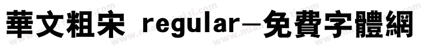 华文粗宋 regular字体转换